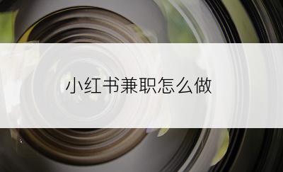 小红书兼职怎么做