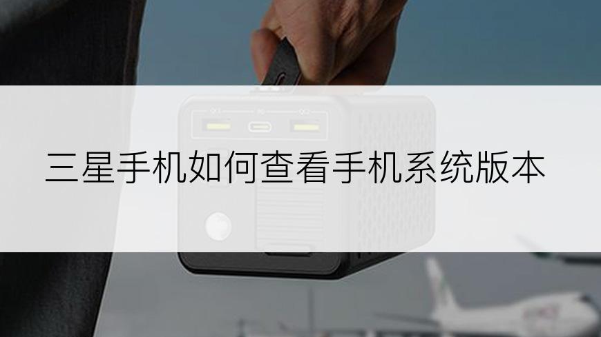 三星手机如何查看手机系统版本