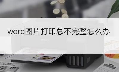 word图片打印总不完整怎么办