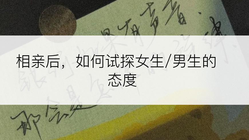 相亲后，如何试探女生/男生的态度
