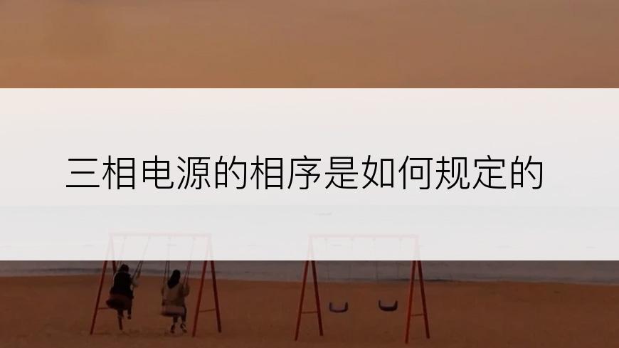 三相电源的相序是如何规定的