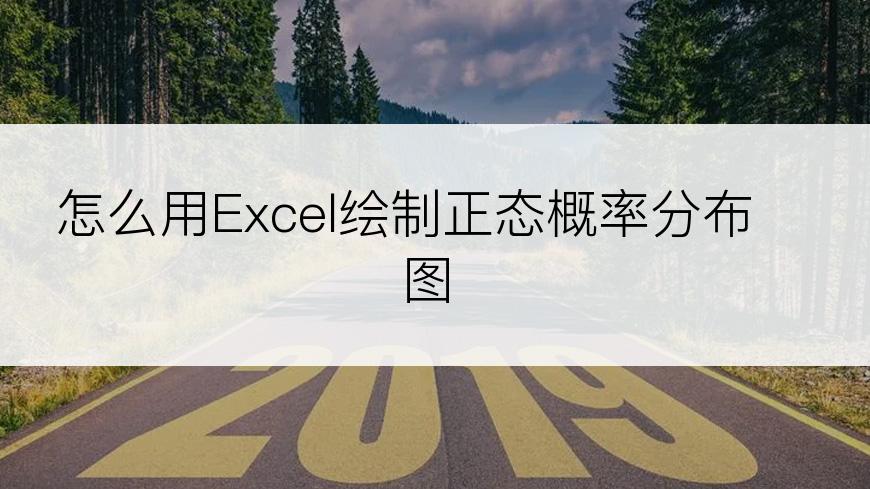 怎么用Excel绘制正态概率分布图