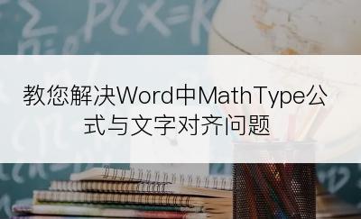 教您解决Word中MathType公式与文字对齐问题