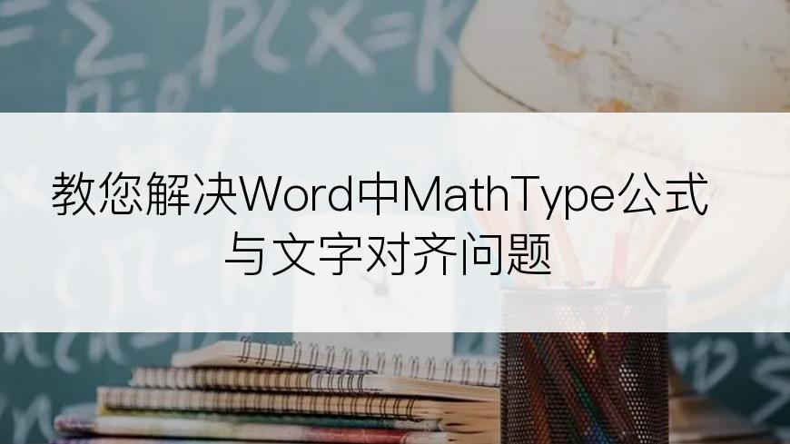 教您解决Word中MathType公式与文字对齐问题