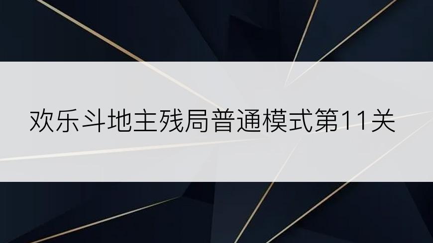 欢乐斗地主残局普通模式第11关