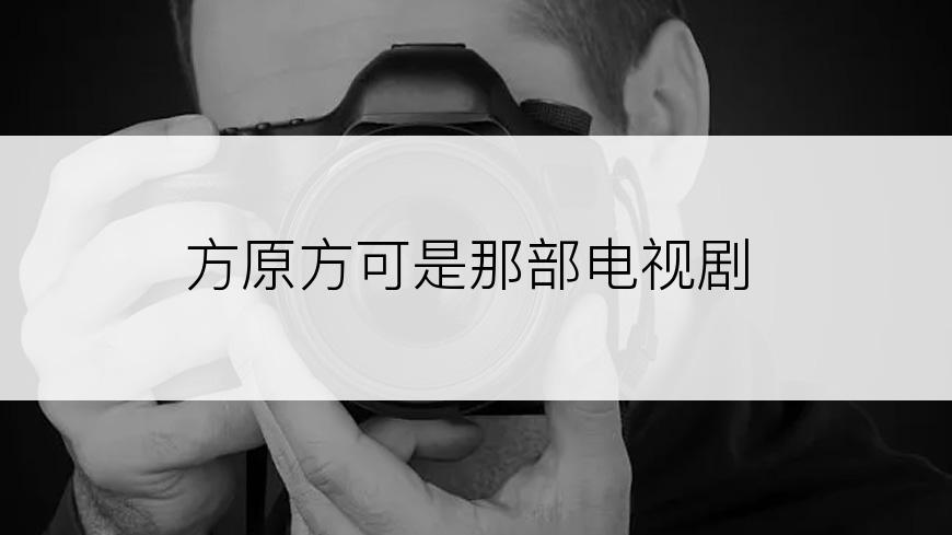 方原方可是那部电视剧
