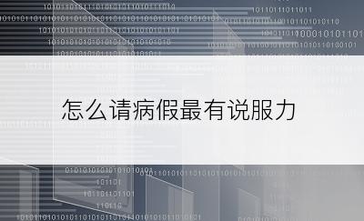 怎么请病假最有说服力