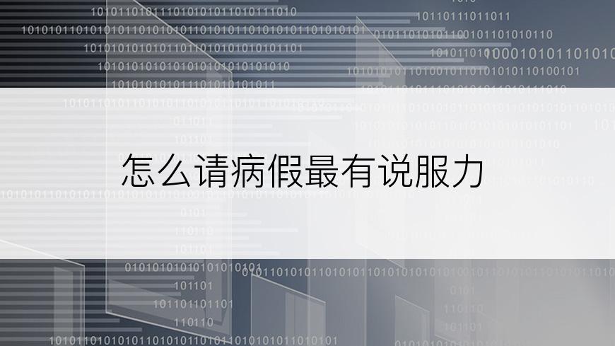 怎么请病假最有说服力