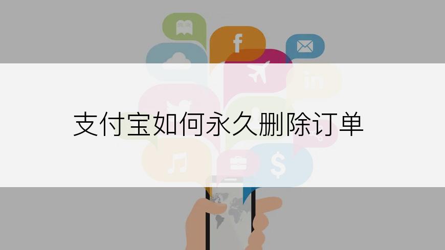 支付宝如何永久删除订单