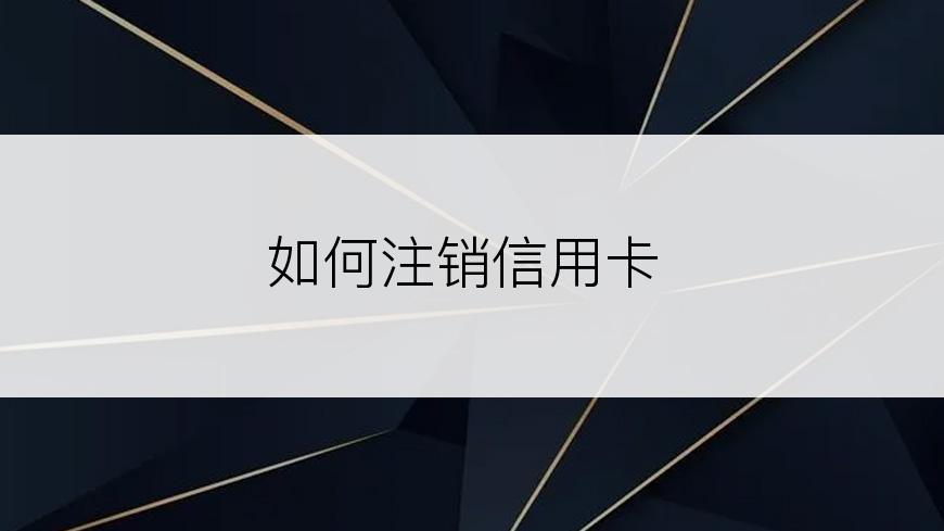 如何注销信用卡
