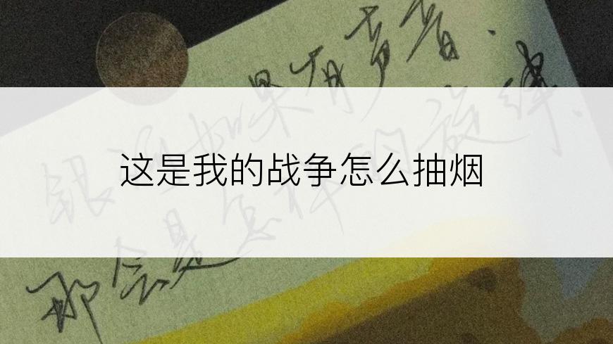这是我的战争怎么抽烟