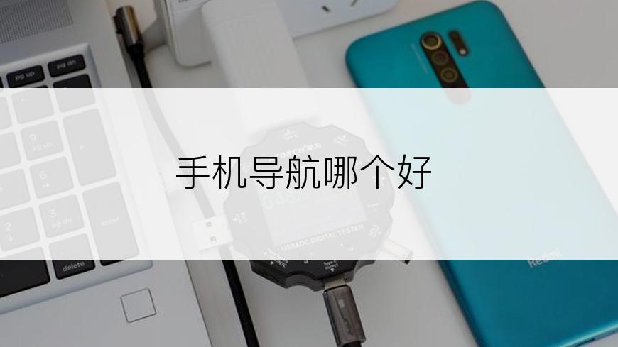 手机导航哪个好