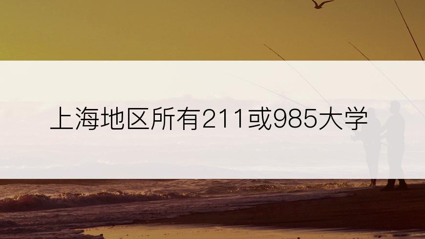 上海地区所有211或985大学
