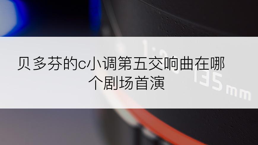 贝多芬的c小调第五交响曲在哪个剧场首演
