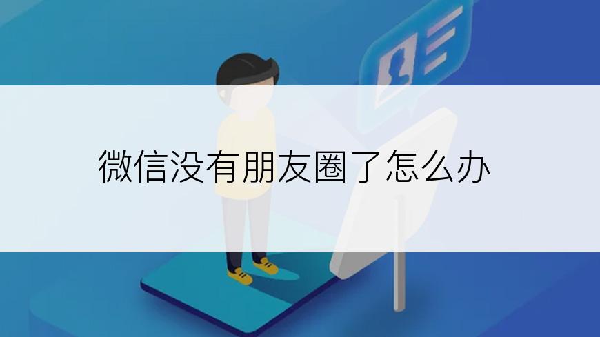 微信没有朋友圈了怎么办
