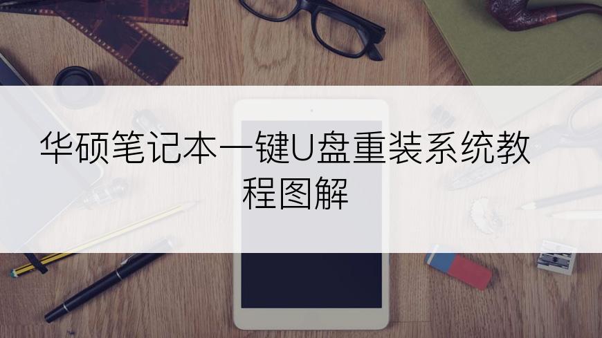 华硕笔记本一键U盘重装系统教程图解
