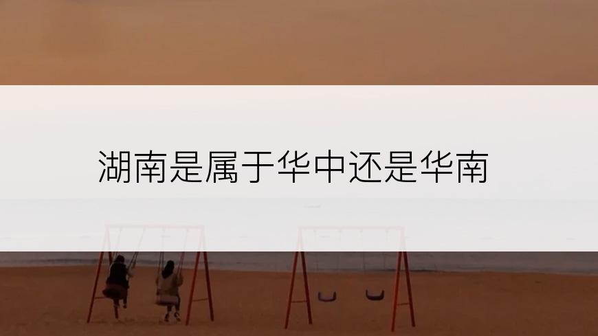 湖南是属于华中还是华南