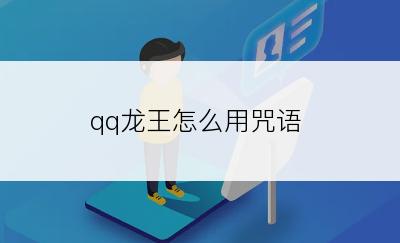 qq龙王怎么用咒语