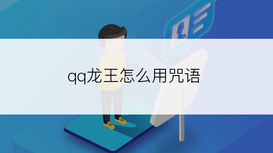 qq龙王怎么用咒语