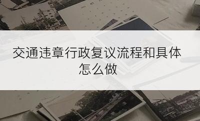 交通违章行政复议流程和具体怎么做