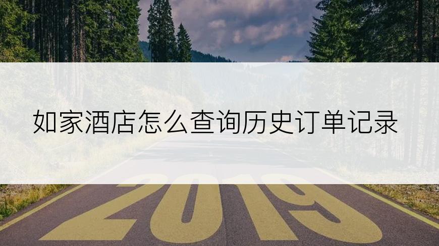 如家酒店怎么查询历史订单记录