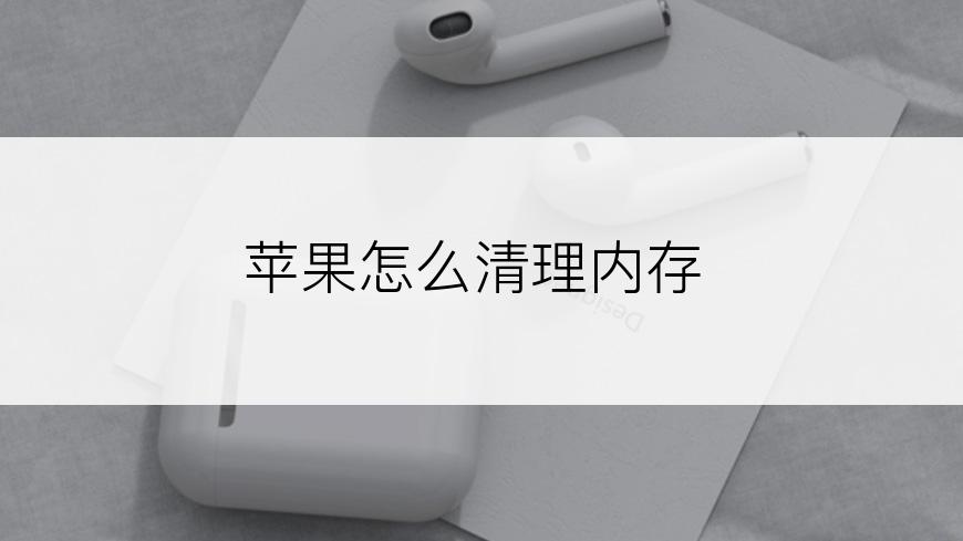 苹果怎么清理内存