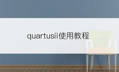quartusii使用教程