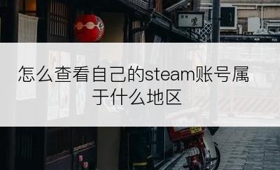 怎么查看自己的steam账号属于什么地区