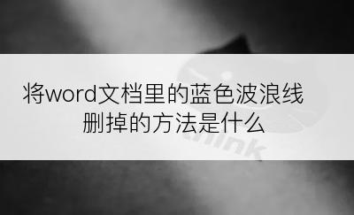 将word文档里的蓝色波浪线删掉的方法是什么