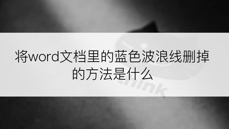 将word文档里的蓝色波浪线删掉的方法是什么