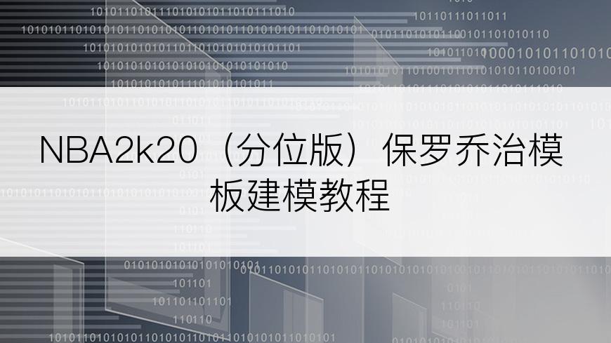NBA2k20（分位版）保罗乔治模板建模教程