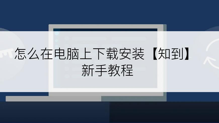 怎么在电脑上下载安装【知到】 新手教程