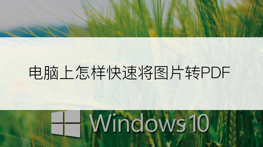 电脑上怎样快速将图片转PDF