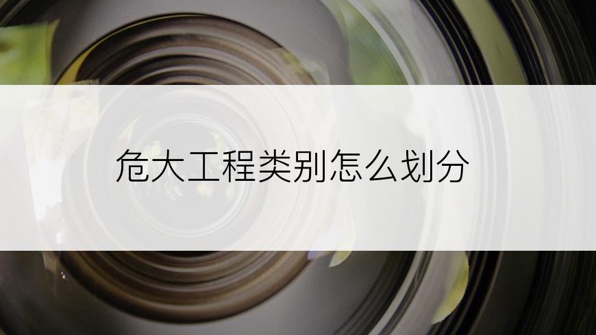 危大工程类别怎么划分