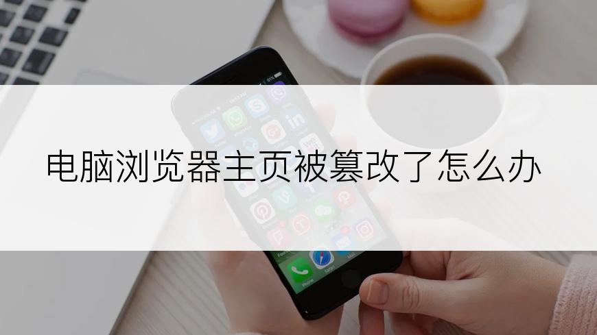 电脑浏览器主页被篡改了怎么办