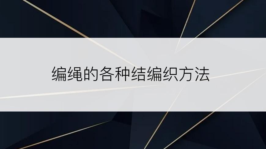 编绳的各种结编织方法