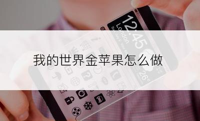 我的世界金苹果怎么做