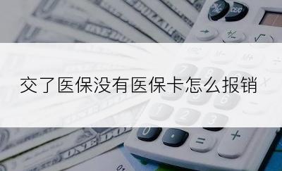 交了医保没有医保卡怎么报销