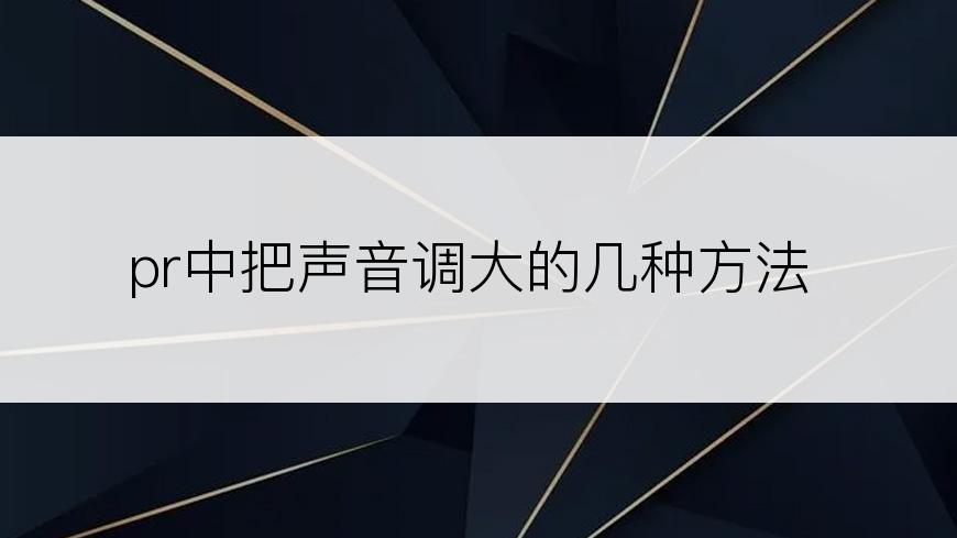pr中把声音调大的几种方法