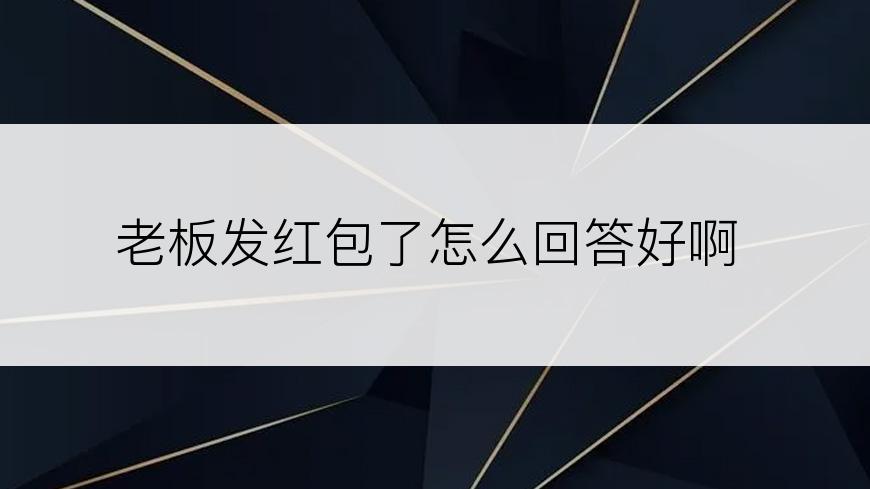 老板发红包了怎么回答好啊