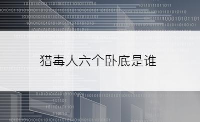猎毒人六个卧底是谁