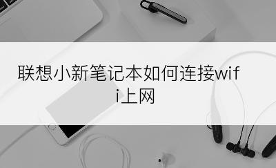 联想小新笔记本如何连接wifi上网