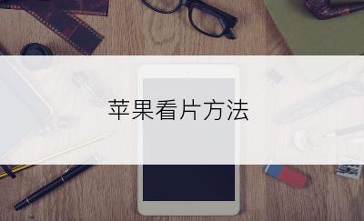苹果看片方法