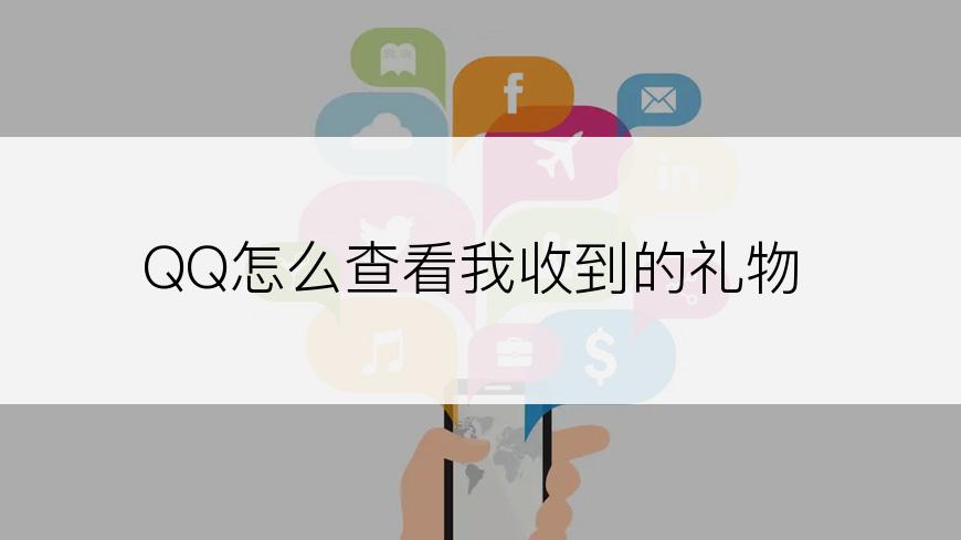 QQ怎么查看我收到的礼物