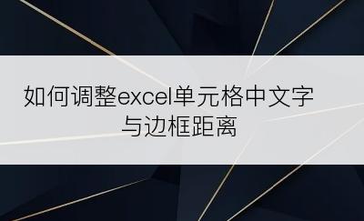 如何调整excel单元格中文字与边框距离