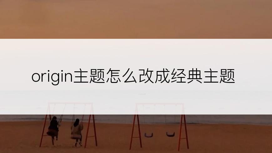 origin主题怎么改成经典主题