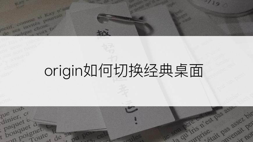 origin如何切换经典桌面