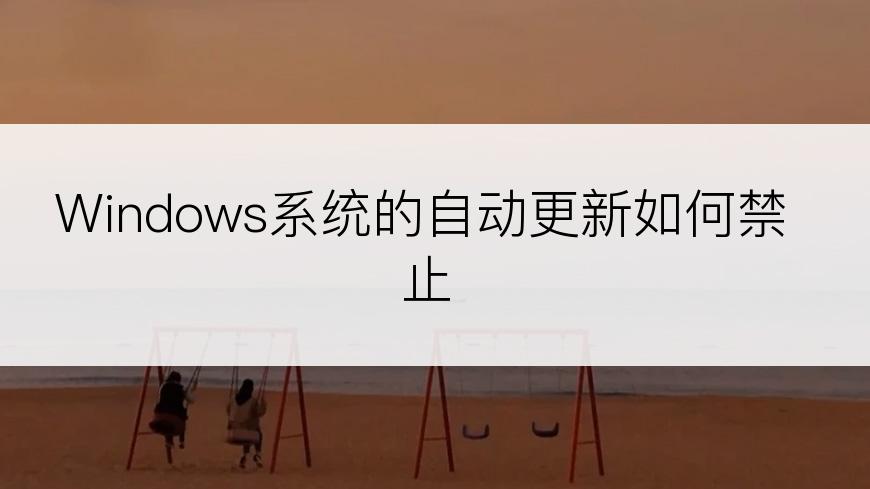 Windows系统的自动更新如何禁止
