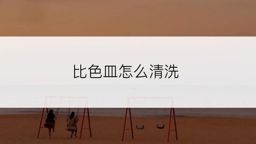 比色皿怎么清洗