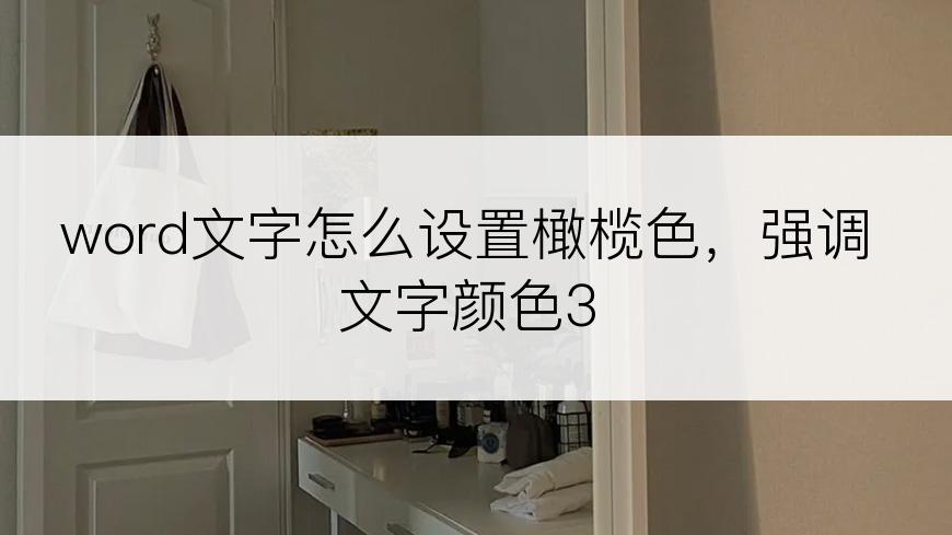 word文字怎么设置橄榄色，强调文字颜色3
